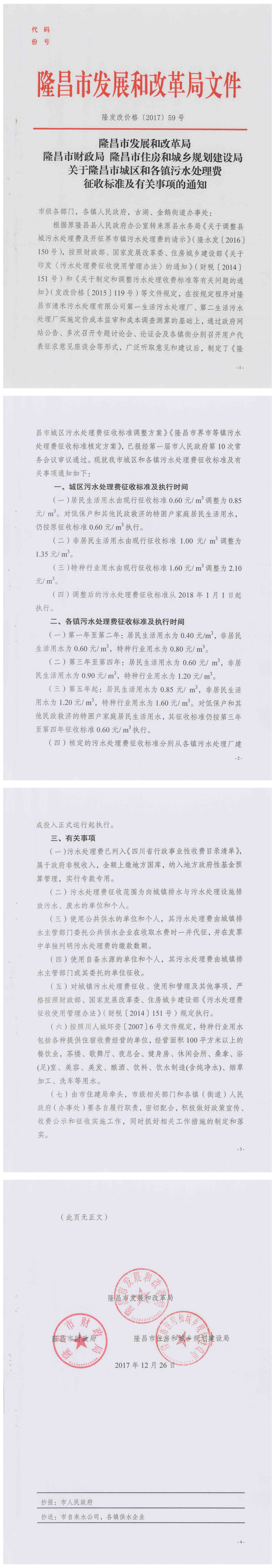 2017污水处理费调增文件6_00.png