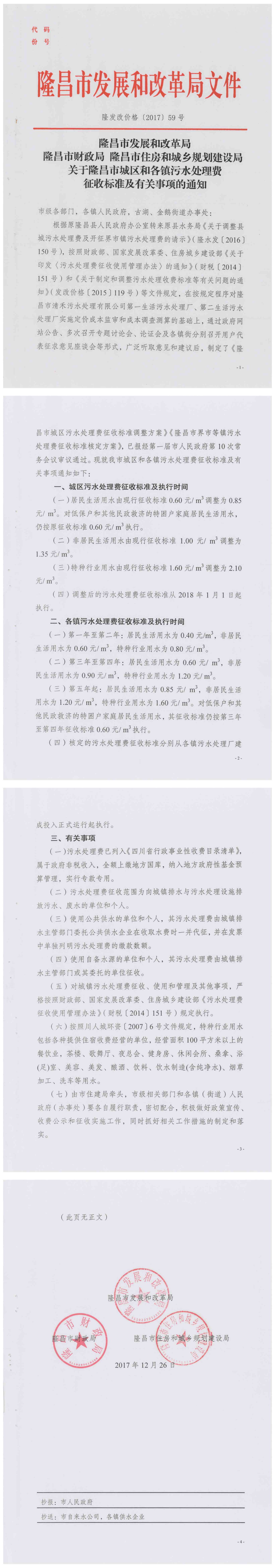 隆发改价格〔2017〕59号-关于隆昌市城区和各镇污水处理费征收标准及有关事项的通知_00.png
