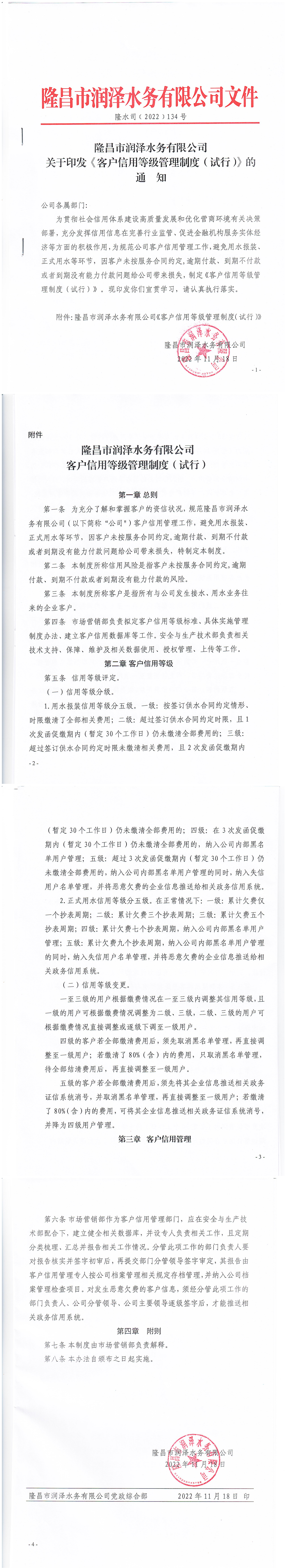 政策文件-《客户信用等级管理制度》（隆水司【2022】134号）4_00.png
