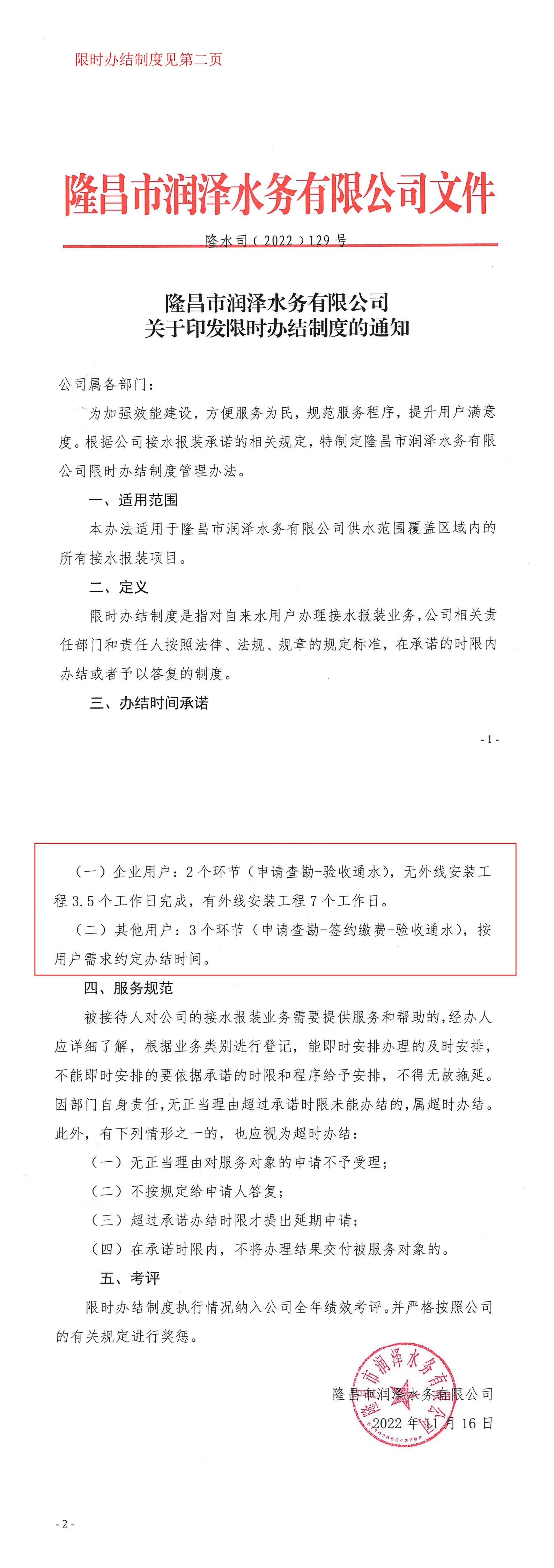 政策文件：限时办结制度（隆水司【2022】129号）4_00.png